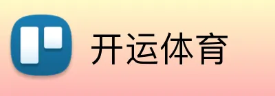 开运体育 logo